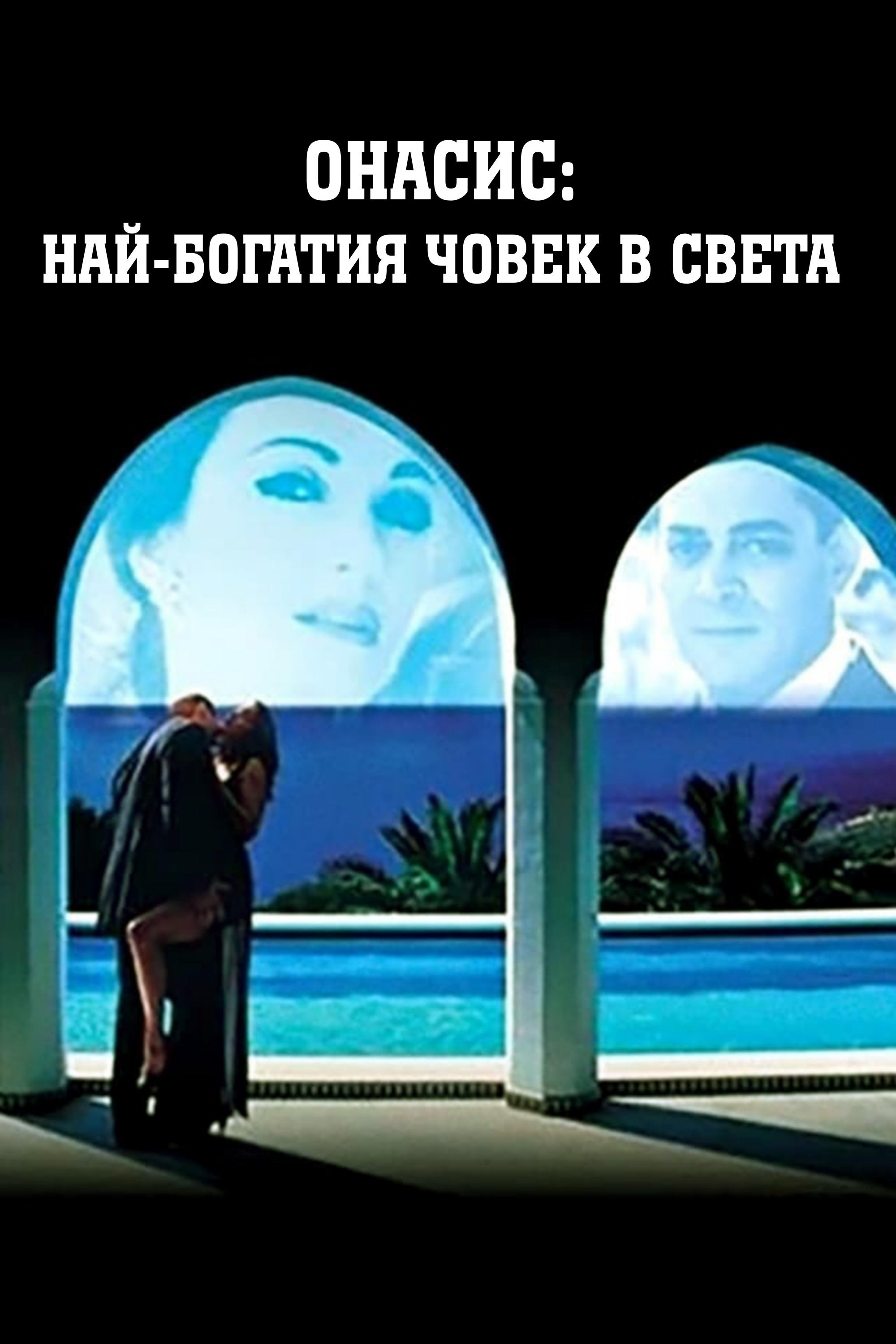 Постер Onassis: The Richest Man in the World
